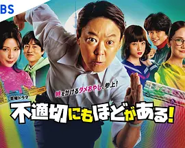 不合适也要有个限度! (2024)