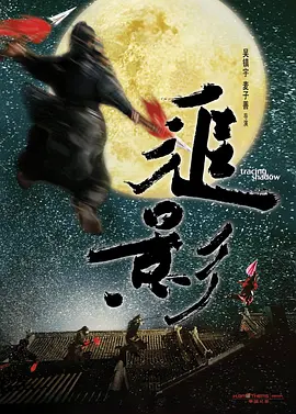 新龙门客栈2:追影 (2009)