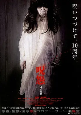 咒怨:白老妇 (2009)