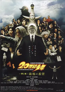 20世纪少年:第二部 (2009)