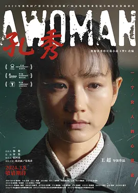 孔秀 (2024)