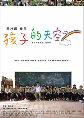 新鲁冰花:孩子的天空 (2009)