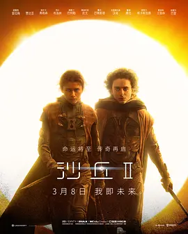 沙丘2 (2024)