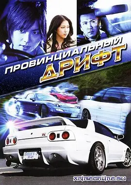 街霸!GTR (2009)