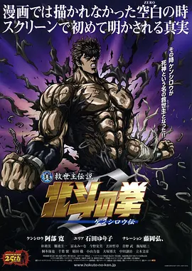 真救世主传说 北斗神拳 健次郎传 (2008)