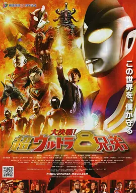 大决战!超奥特曼八兄弟 大決戦! (2008)