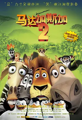 马达加斯加2:逃往非洲 (2008)