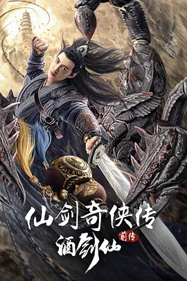 仙剑奇侠传前传:酒剑仙 (2024)