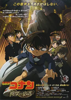 名侦探柯南:战栗的乐谱 (2008)