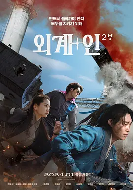 外星+人2 (2024)