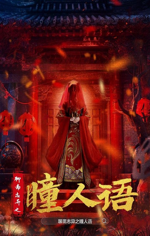 聊斋志异之瞳人语(2024)
