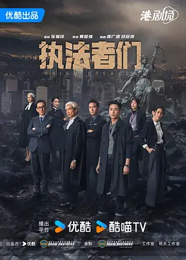 执法者们 (2025)