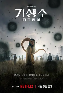 寄生兽:灰色部队 (2024)