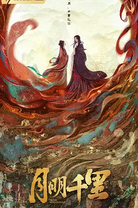 月明千里(2024)