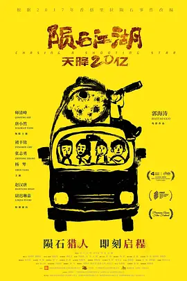 陨石江湖:天降20亿 (2024)