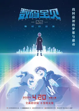 数码宝贝02:最初的召唤 (2024)
