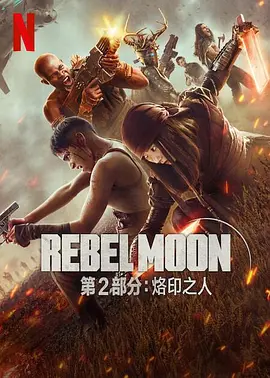 月球叛军2:烙印之人 (2024)