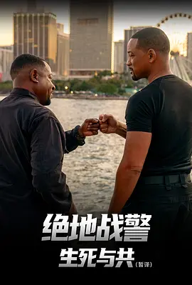 绝地战警:生死与共 (2024)