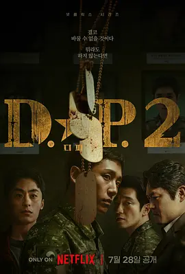 D.P:逃兵追缉令 第二季 (2023)
