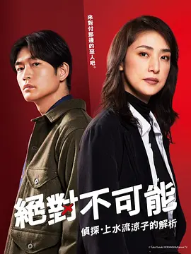 绝对不可能 ~侦探・上水流凉子的解析~ (2023)