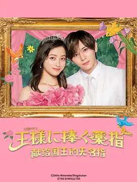 献给国王的无名指 (2023)