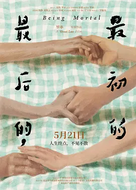 最后的,最初的 (2024)