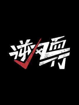 逆风而行 (2025)