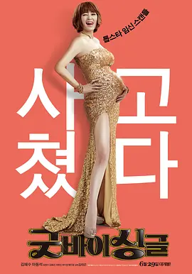 告别单身 (2016)