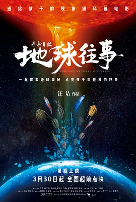 寻秘自然:地球往事 (2024)