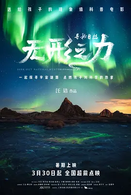 寻秘自然:无形之力 (2024)