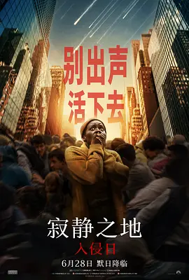 寂静之地:入侵日 (2024)