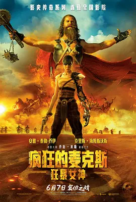 疯狂的麦克斯:狂暴女神 (2024)