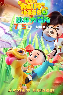 新大头儿子和小头爸爸6:迷你大冒险 (2024)